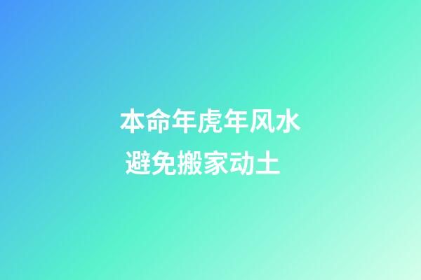 本命年虎年风水 避免搬家动土